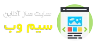 سایت ساز آنلاین سیم وب